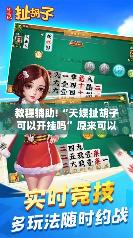 教程辅助!“天娱扯胡子可以开挂吗”原来可以开挂