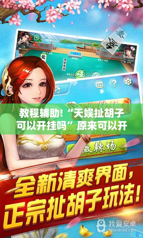 教程辅助!“天娱扯胡子可以开挂吗”原来可以开挂