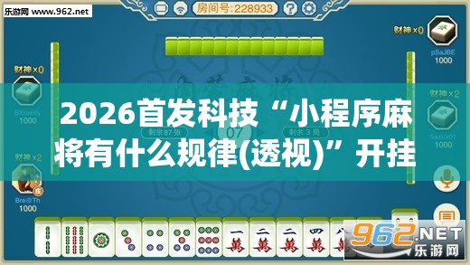 2026首发科技“小程序麻将有什么规律(透视)”开挂辅助脚本+详细开挂安装教程