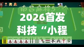 2026首发科技“小程序麻将有什么规律(透视)”开挂辅助脚本+详细开挂安装教程