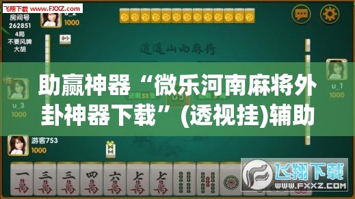 助赢神器“微乐河南麻将外卦神器下载”(透视挂)辅助下载教程