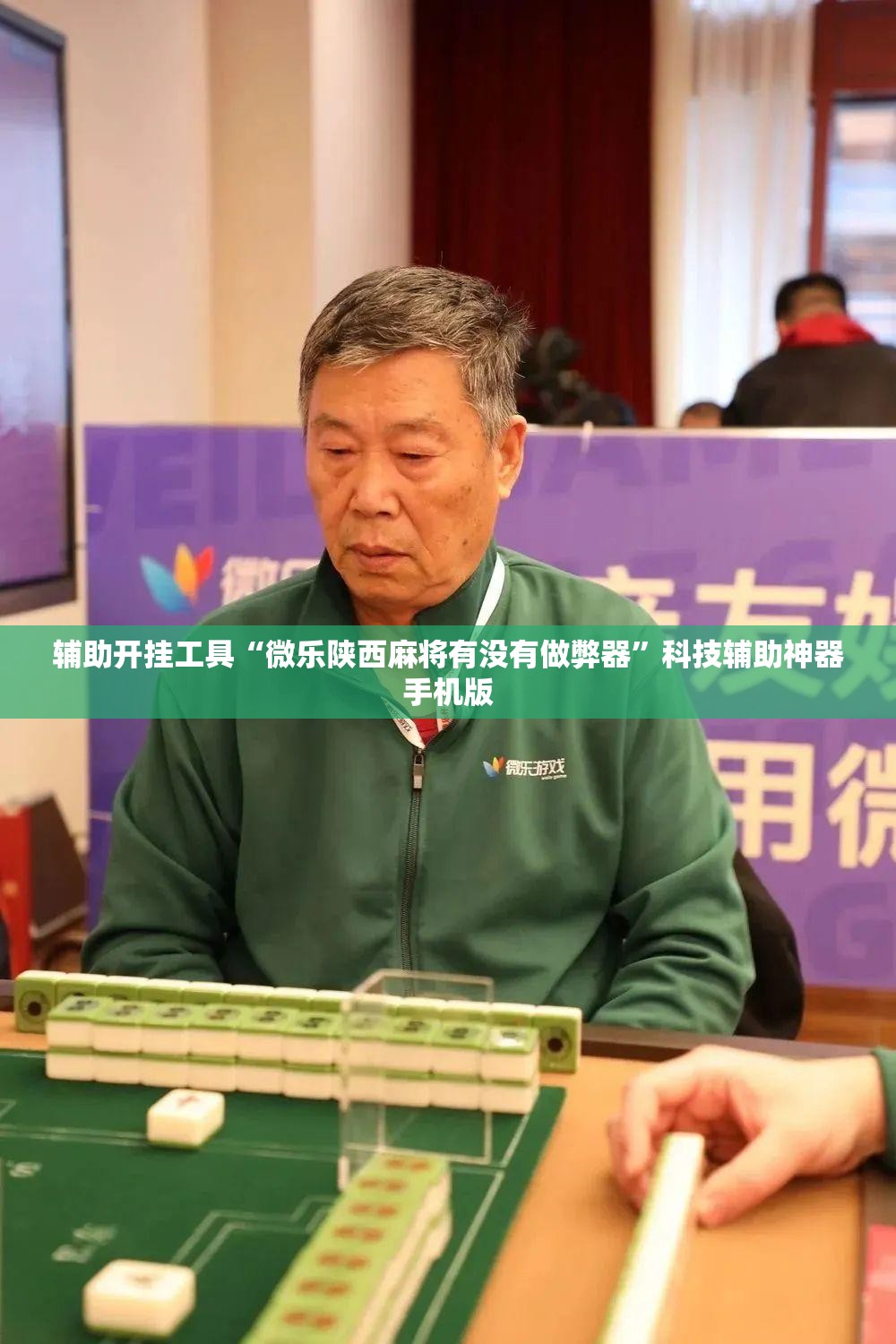 辅助开挂工具“微乐陕西麻将有没有做弊器”科技辅助神器手机版