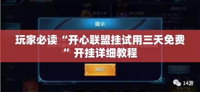 玩家必读“开心联盟挂试用三天免费”开挂详细教程