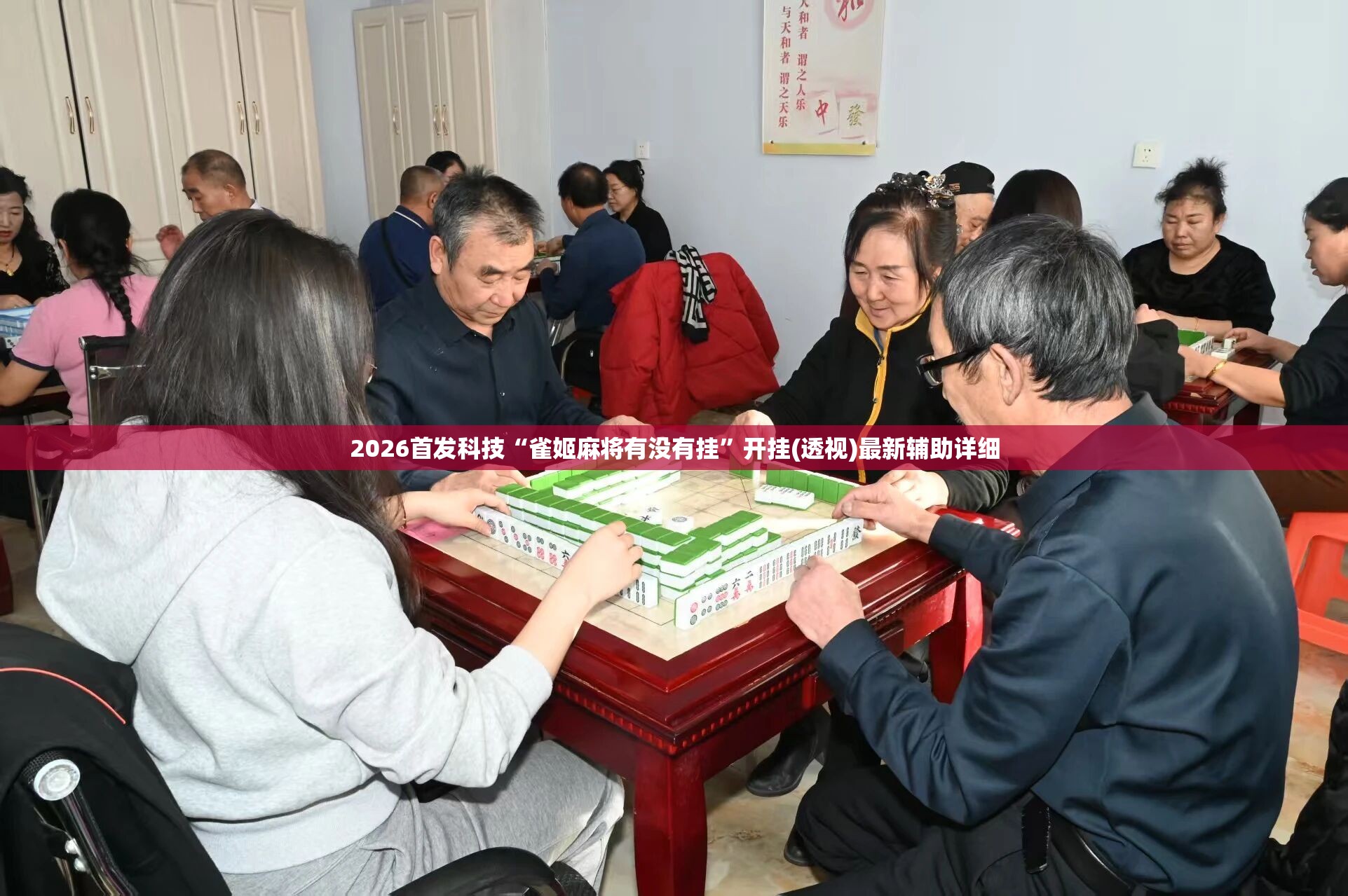 2026首发科技“雀姬麻将有没有挂”开挂(透视)最新辅助详细