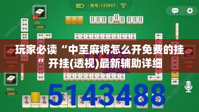 玩家必读“中至麻将怎么开免费的挂”开挂(透视)最新辅助详细