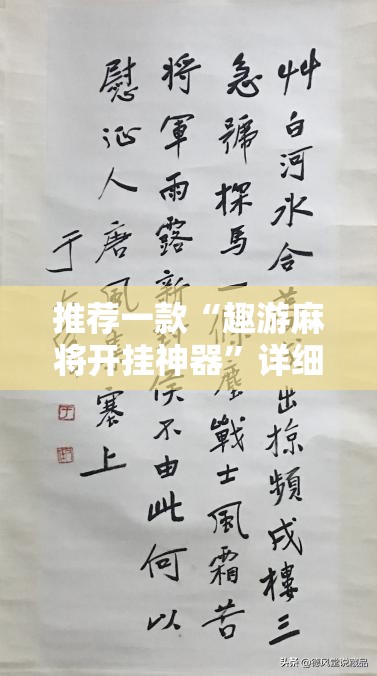 推荐一款“趣游麻将开挂神器”详细外挂透视辅助软件教程