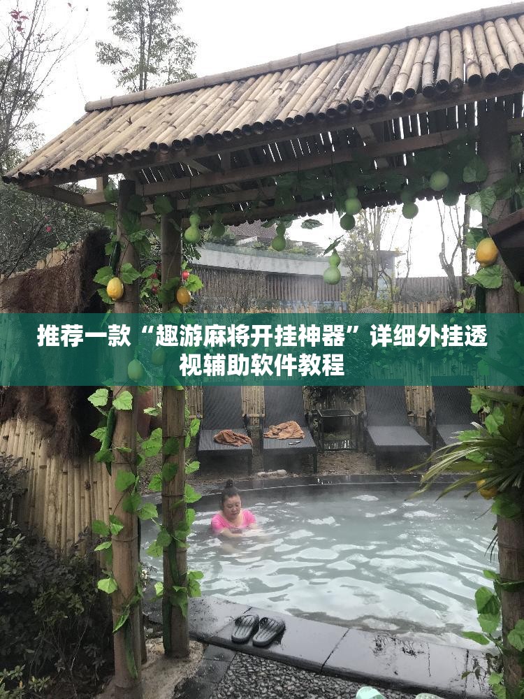 推荐一款“趣游麻将开挂神器”详细外挂透视辅助软件教程