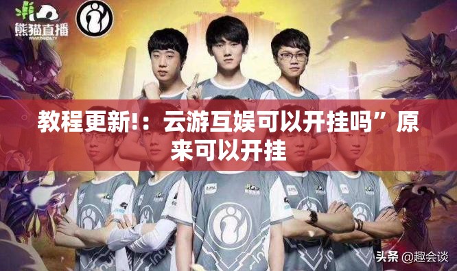 教程更新!：云游互娱可以开挂吗”原来可以开挂