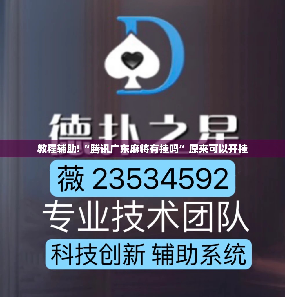 教程辅助!“腾讯广东麻将有挂吗”原来可以开挂