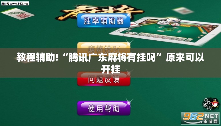 教程辅助!“腾讯广东麻将有挂吗	”原来可以开挂