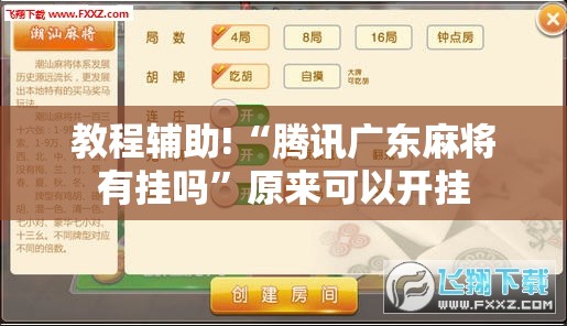 教程辅助!“腾讯广东麻将有挂吗	”原来可以开挂