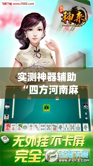 实测神器辅助“四方河南麻将可以开挂吗”(免费)开挂辅助教学(最新辅助开挂教程)