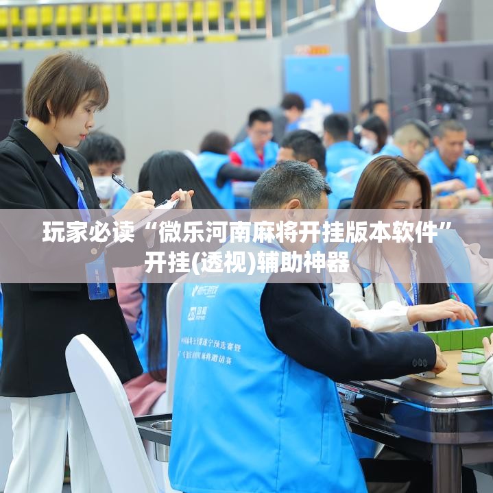 玩家必读“微乐河南麻将开挂版本软件”开挂(透视)辅助神器