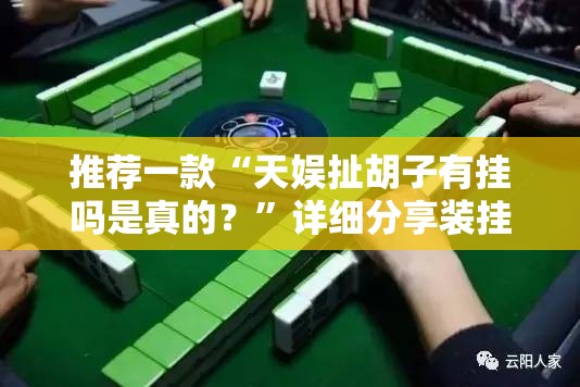 推荐一款“天娱扯胡子有挂吗是真的？	”详细分享装挂步骤