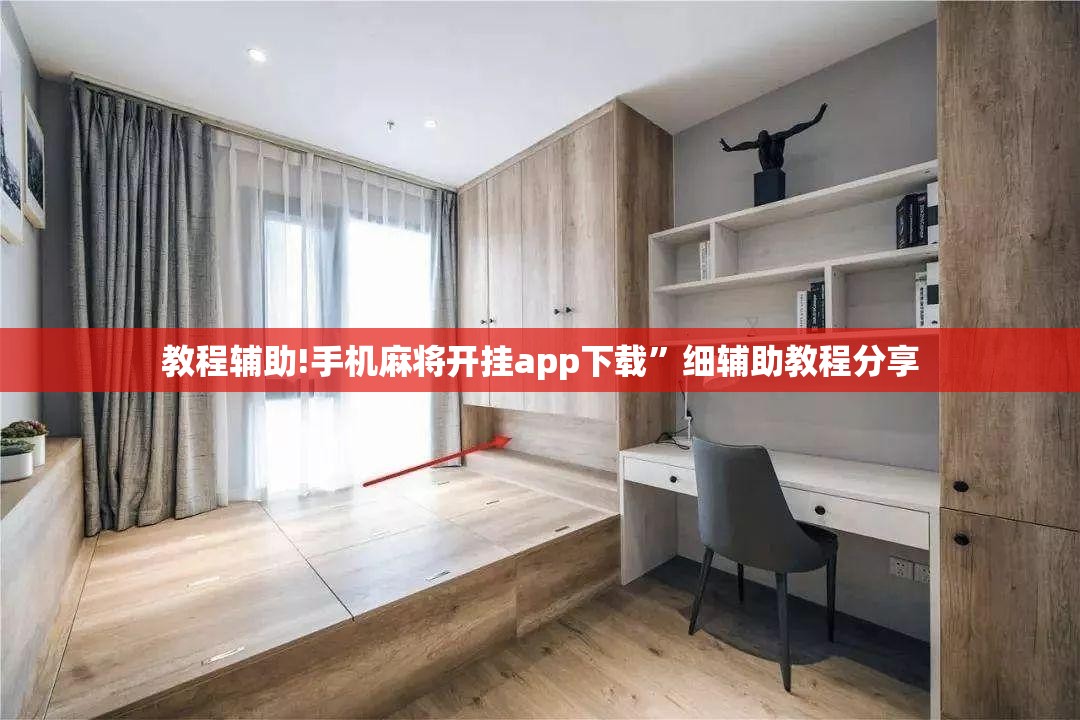教程辅助!手机麻将开挂app下载”细辅助教程分享