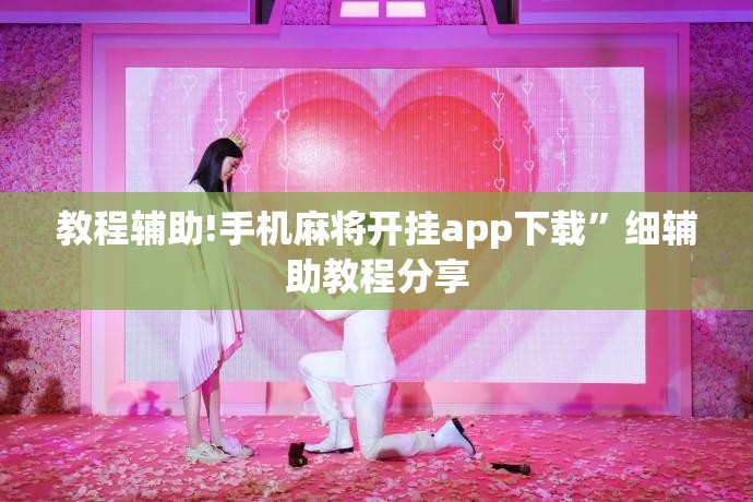 教程辅助!手机麻将开挂app下载”细辅助教程分享