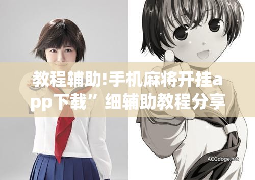 教程辅助!手机麻将开挂app下载”细辅助教程分享