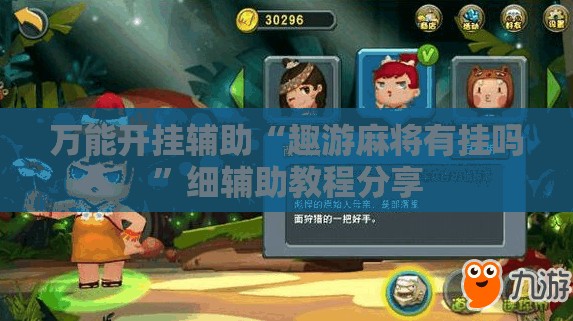 万能开挂辅助“趣游麻将有挂吗”细辅助教程分享