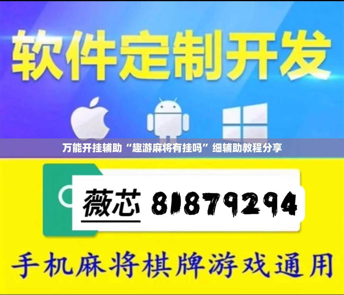 万能开挂辅助“趣游麻将有挂吗	”细辅助教程分享