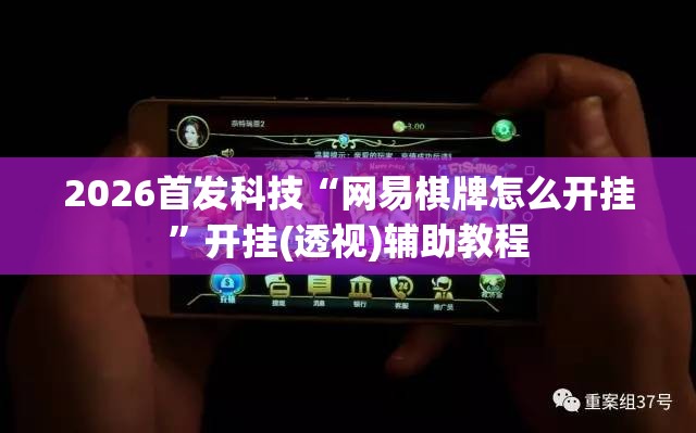 2026首发科技“网易棋牌怎么开挂	”开挂(透视)辅助教程