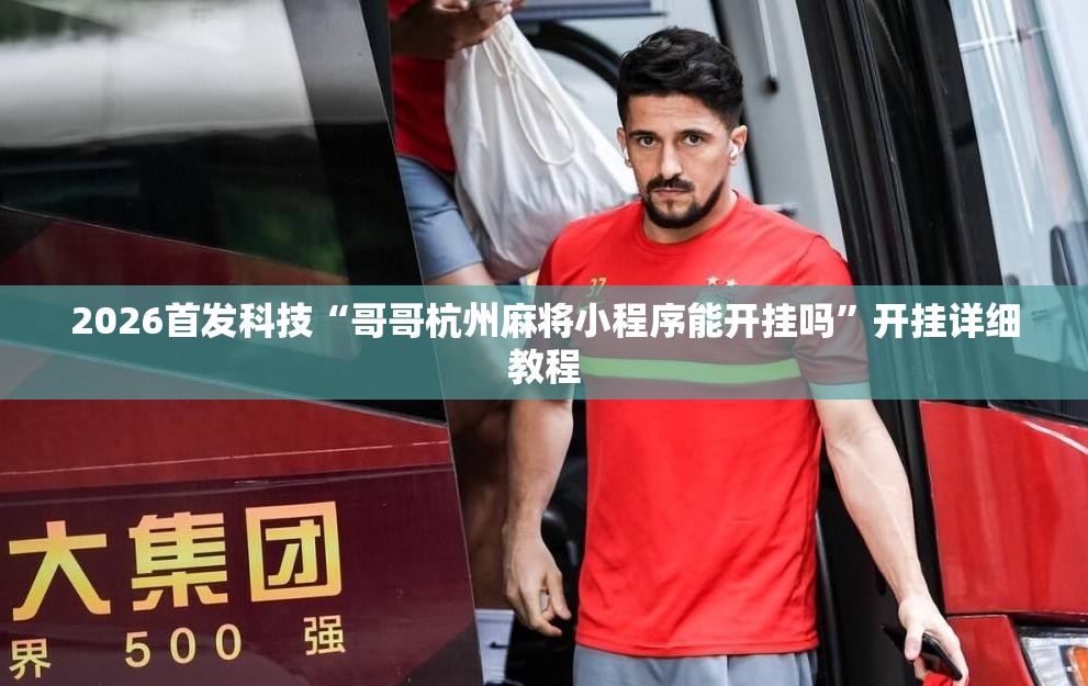 2026首发科技“哥哥杭州麻将小程序能开挂吗”开挂详细教程