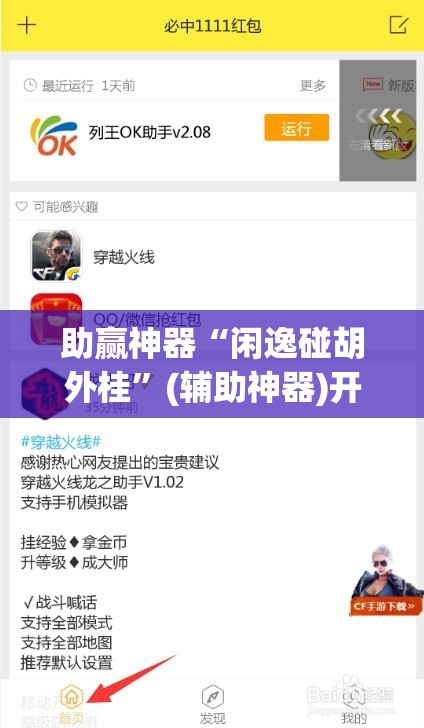 助赢神器“闲逸碰胡外桂	”(辅助神器)开挂详细教程