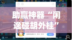 助赢神器“闲逸碰胡外桂”(辅助神器)开挂详细教程