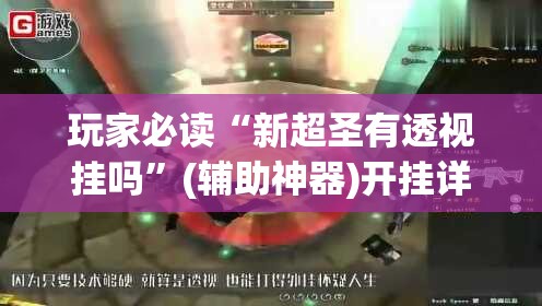 玩家必读“新超圣有透视挂吗”(辅助神器)开挂详细教程
