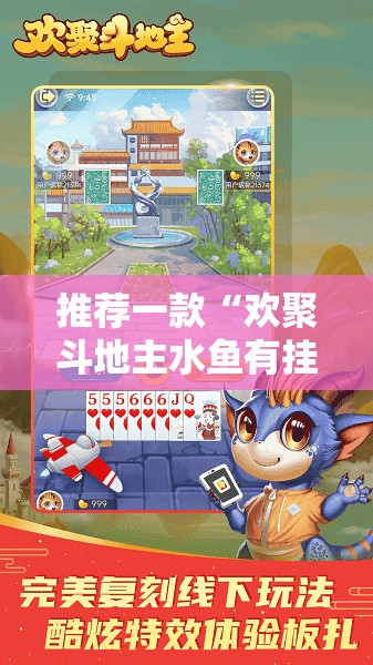 推荐一款“欢聚斗地主水鱼有挂吗”开挂详细教程