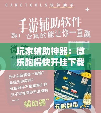 玩家辅助神器：微乐跑得快开挂下载安装微信”(透视挂)辅助下载教程