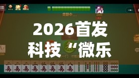 2026首发科技“微乐河北麻将开挂免费下载安装”科技辅助神器手机版