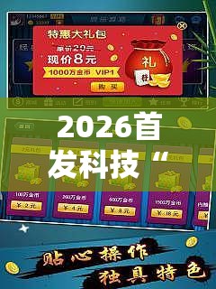 2026首发科技“微乐河北麻将开挂免费下载安装”科技辅助神器手机版