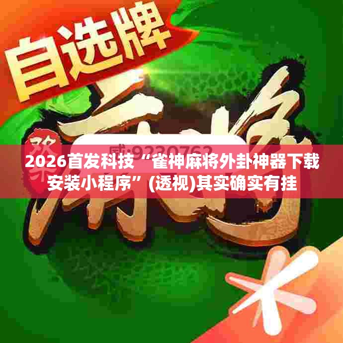2026首发科技“雀神麻将外卦神器下载安装小程序”(透视)其实确实有挂