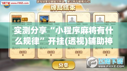 实测分享“小程序麻将有什么规律”开挂(透视)辅助神器