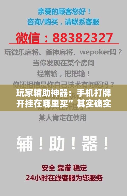 玩家辅助神器：手机打牌开挂在哪里买”其实确实有挂
