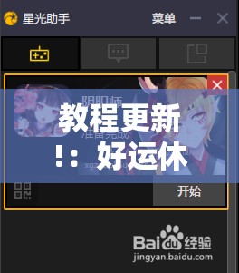教程更新!：好运休闲辅助”2026开挂教程步骤