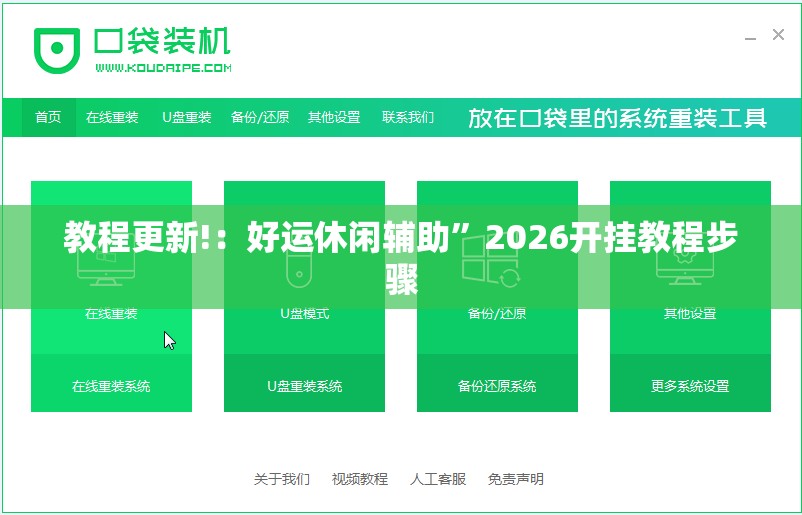 教程更新!：好运休闲辅助”2026开挂教程步骤