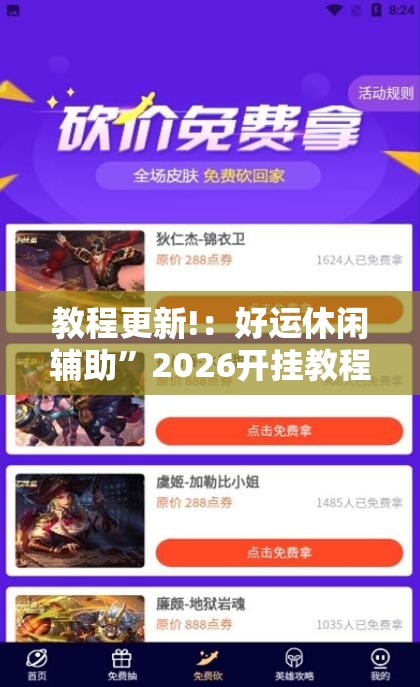 教程更新!：好运休闲辅助”2026开挂教程步骤