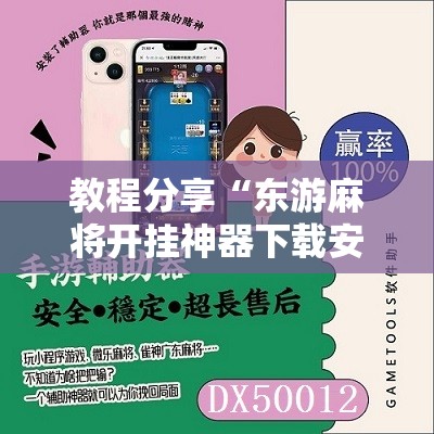 教程分享“东游麻将开挂神器下载安装”科技辅助神器手机版