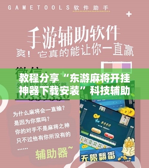 教程分享“东游麻将开挂神器下载安装”科技辅助神器手机版