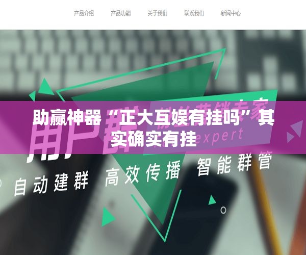 助赢神器“正大互娱有挂吗”其实确实有挂