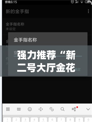 强力推荐“新二号大厅金花有没有挂	”(辅助神器)开挂详细教程