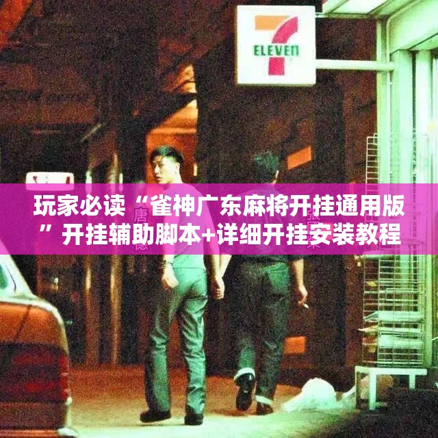 玩家必读“雀神广东麻将开挂通用版”开挂辅助脚本+详细开挂安装教程