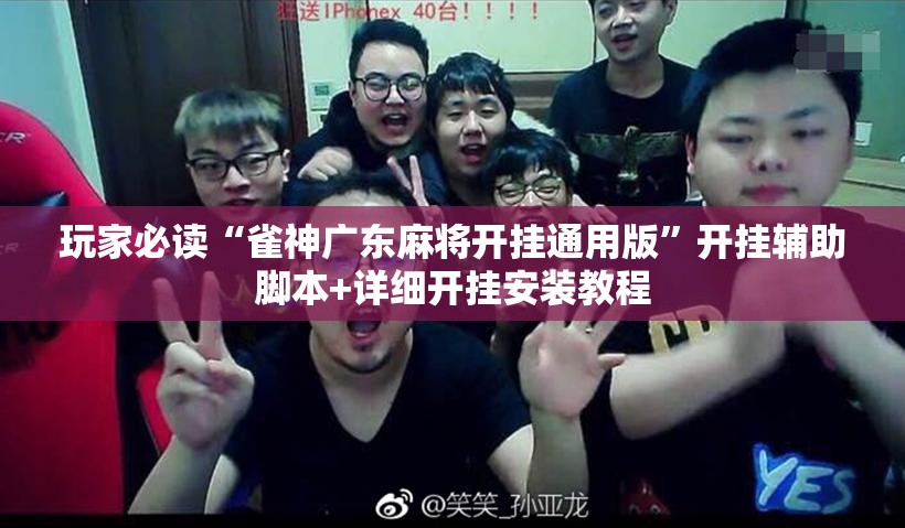 玩家必读“雀神广东麻将开挂通用版”开挂辅助脚本+详细开挂安装教程