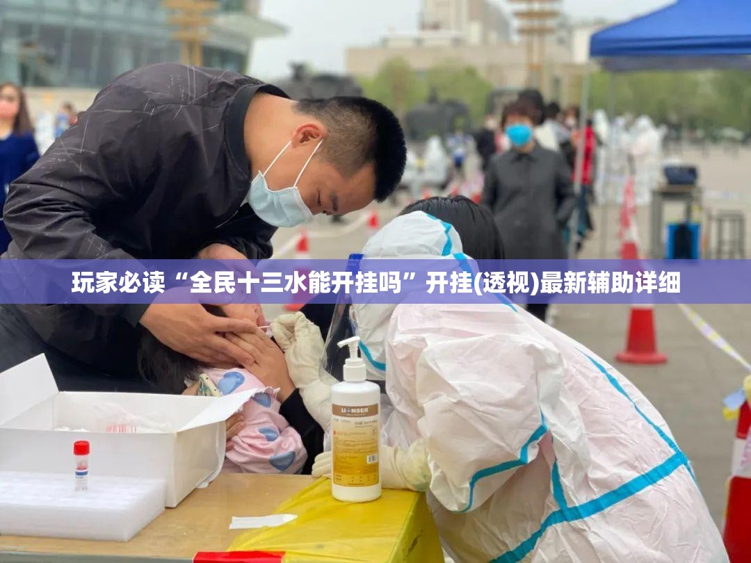 玩家必读“全民十三水能开挂吗	”开挂(透视)最新辅助详细