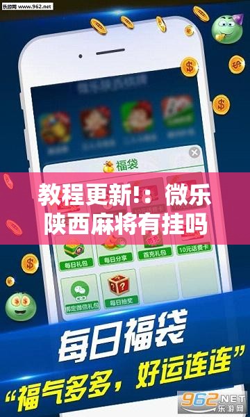 教程更新!：微乐陕西麻将有挂吗免费”科技辅助神器手机版