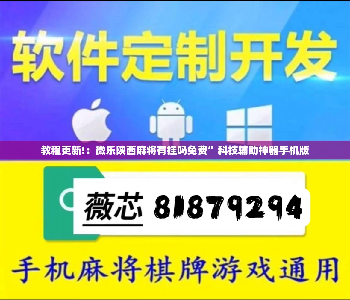 教程更新!：微乐陕西麻将有挂吗免费”科技辅助神器手机版