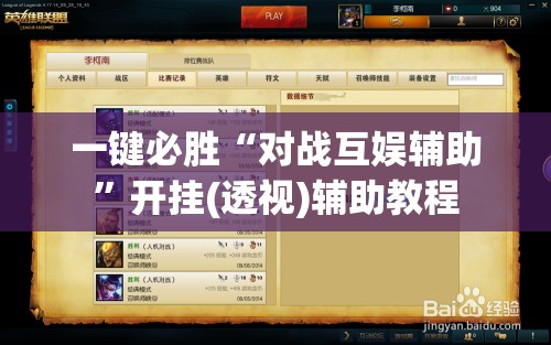 一键必胜“对战互娱辅助	”开挂(透视)辅助教程