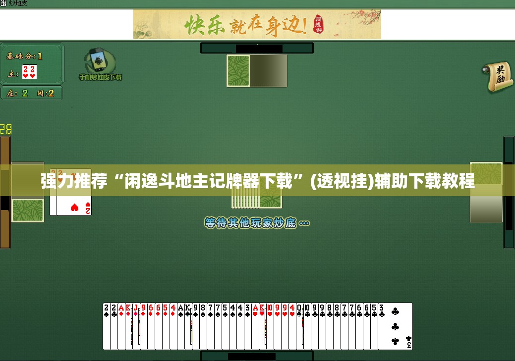 强力推荐“闲逸斗地主记牌器下载”(透视挂)辅助下载教程