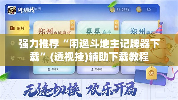 强力推荐“闲逸斗地主记牌器下载	”(透视挂)辅助下载教程